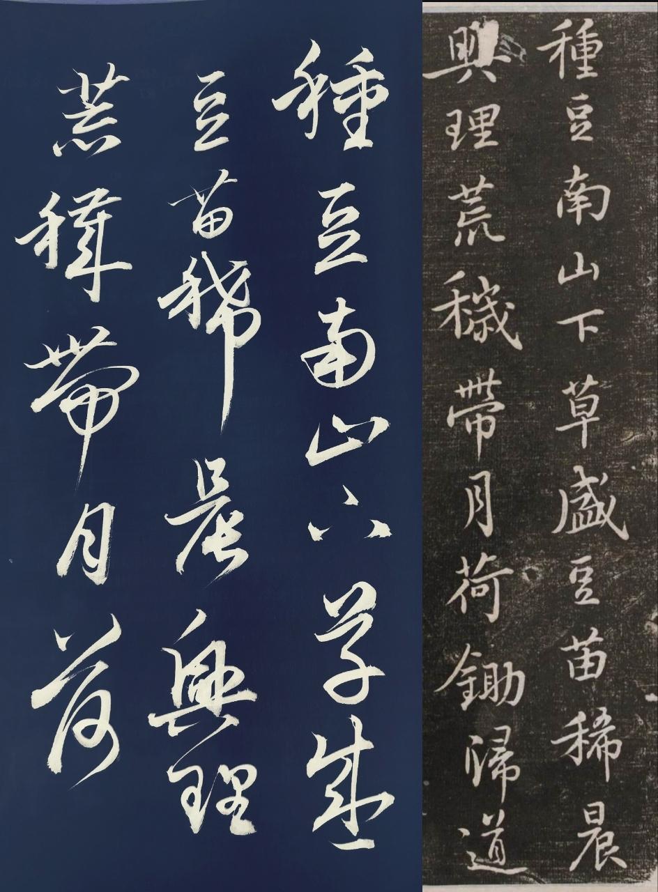 右边的是苏轼的行书，写的是陶渊明的经典田园诗词，归园田居其三，
左边的字是我写的