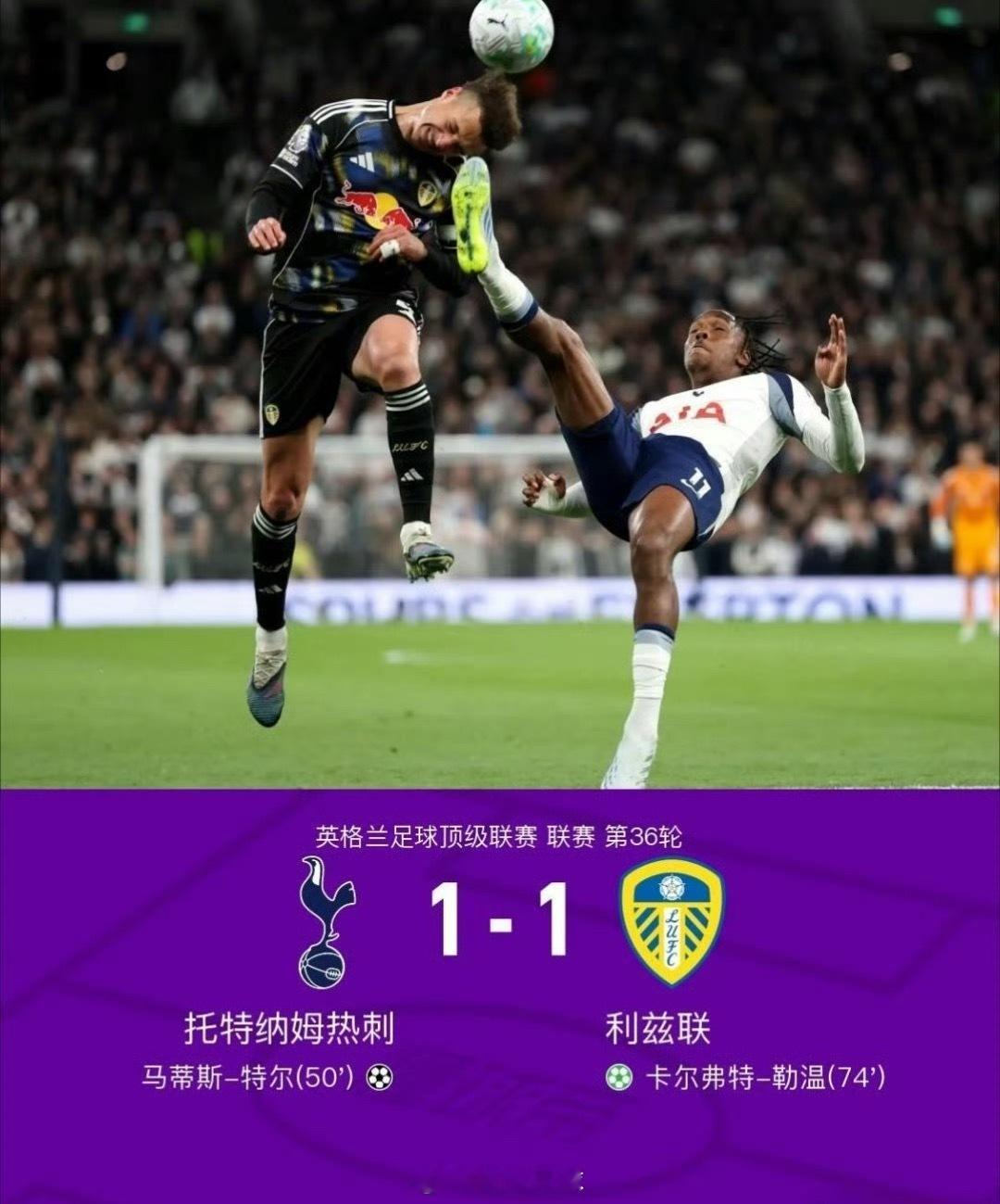 热刺1比1利兹联超联赛第36轮，托特拉姆热刺主场 1-1 利兹联！！拿到1分的托