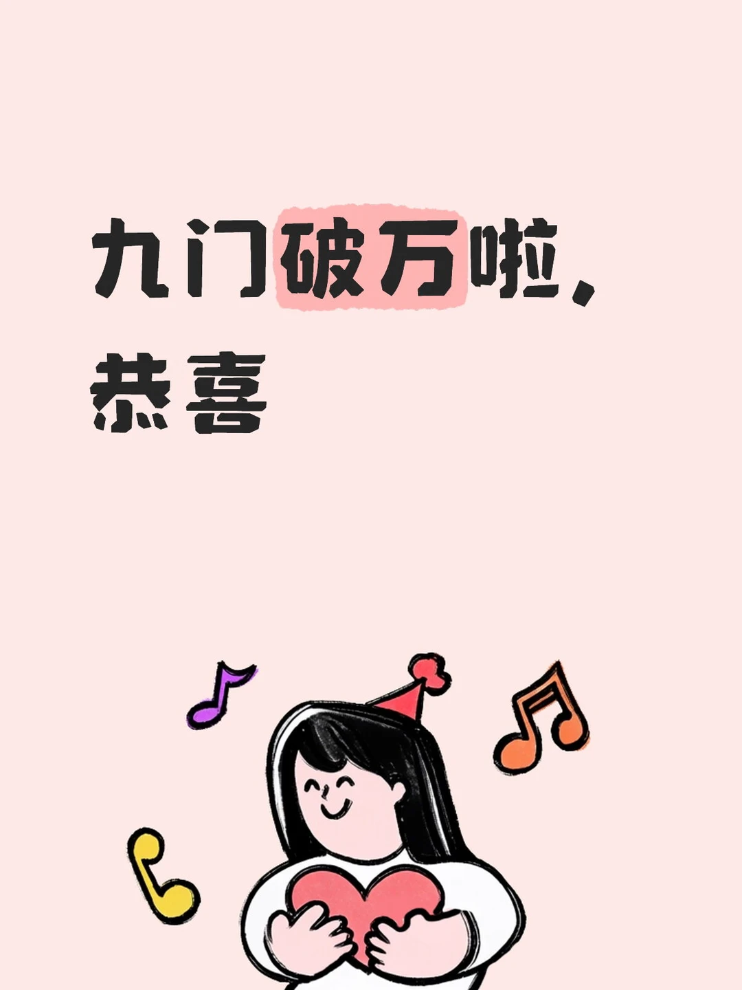 九门破万