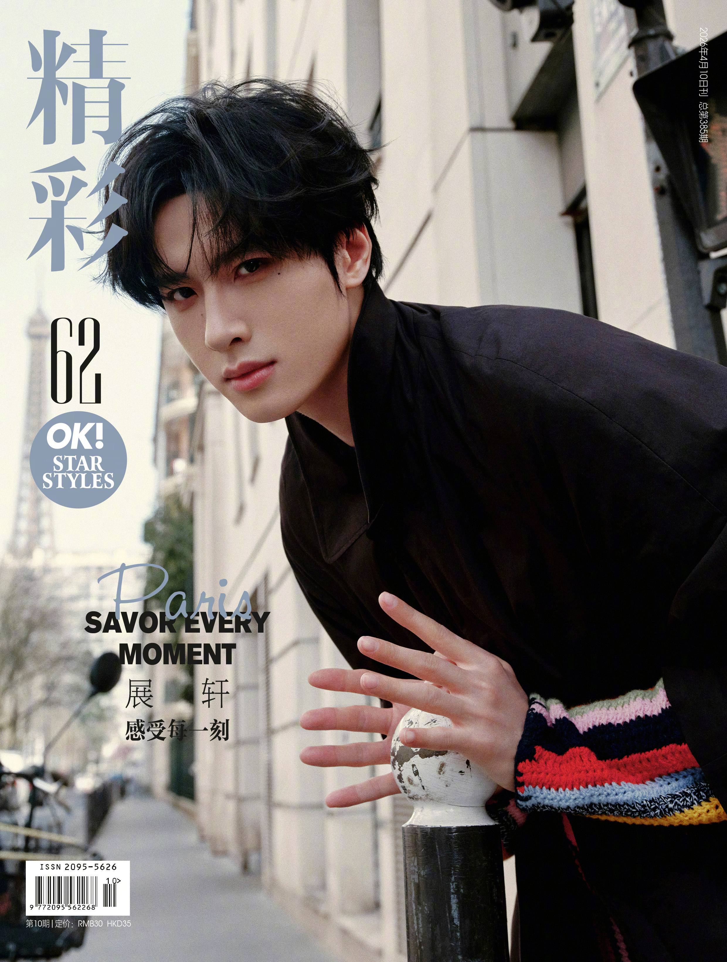 展轩✖️精彩OK！新刊封面大片展轩精彩OK漫游巴黎封面