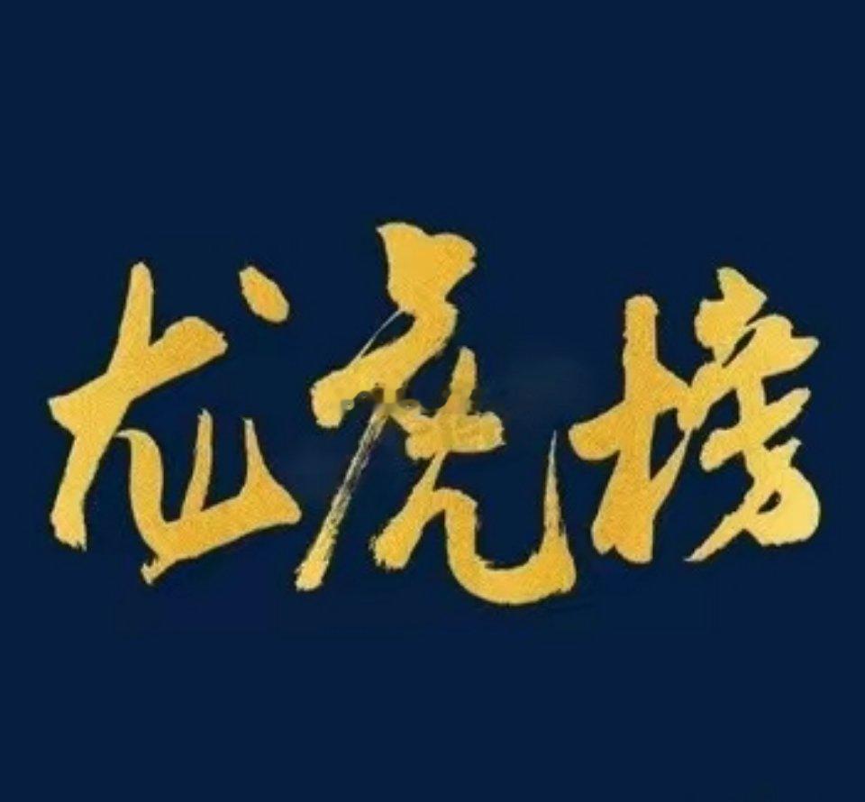 A股龙虎榜完整版核心数据一、整体总览今日合计上榜111只个股，全市场龙虎榜总净买
