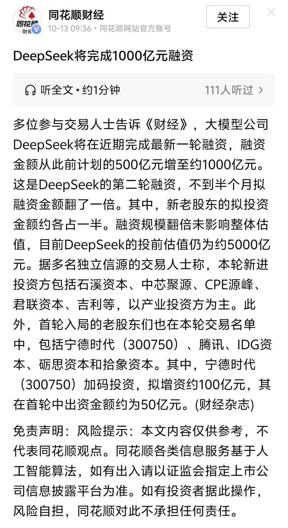 Deepseek 将完成1千亿融资额度，这与之前的融资相比，已经翻了一倍了，可见