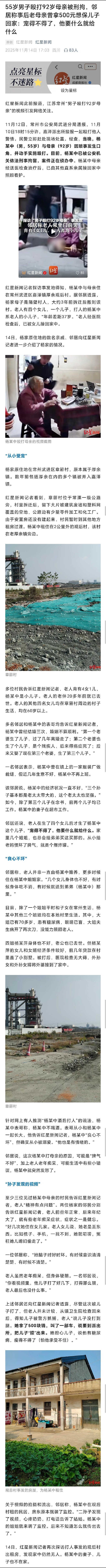 55岁男子殴打92岁母亲被刑拘，邻居称事后老母亲曾拿500元想保儿子回家。 