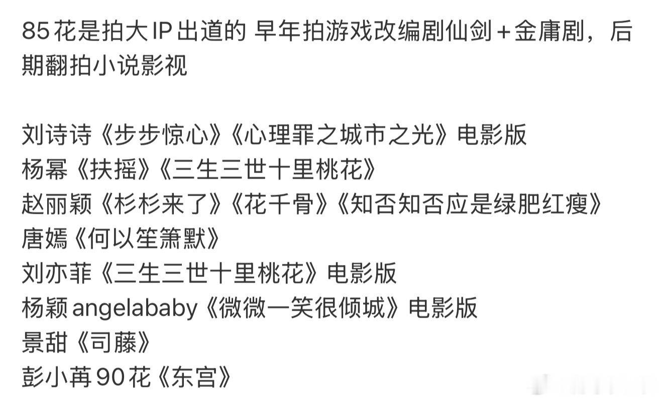 85花是拍大IP出道的85花是拍大IP出名的 85花是拍大IP出名的，几乎都看过