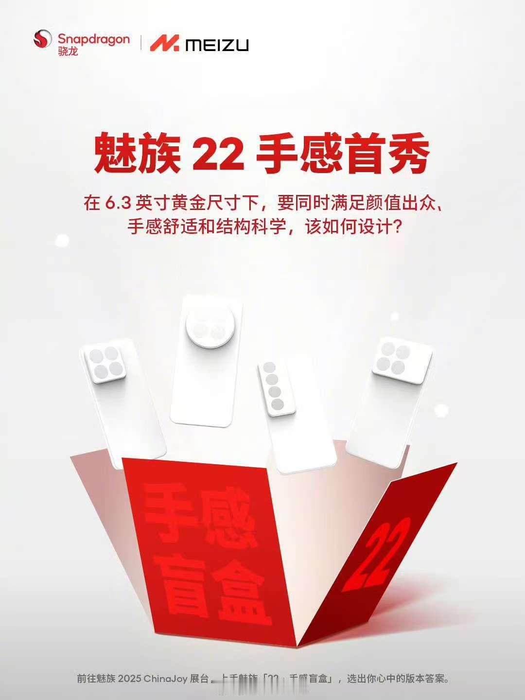 魅族 22 将会在 ChinaJoy 首秀，不过不会展示外观，只是手感盲摸，到时