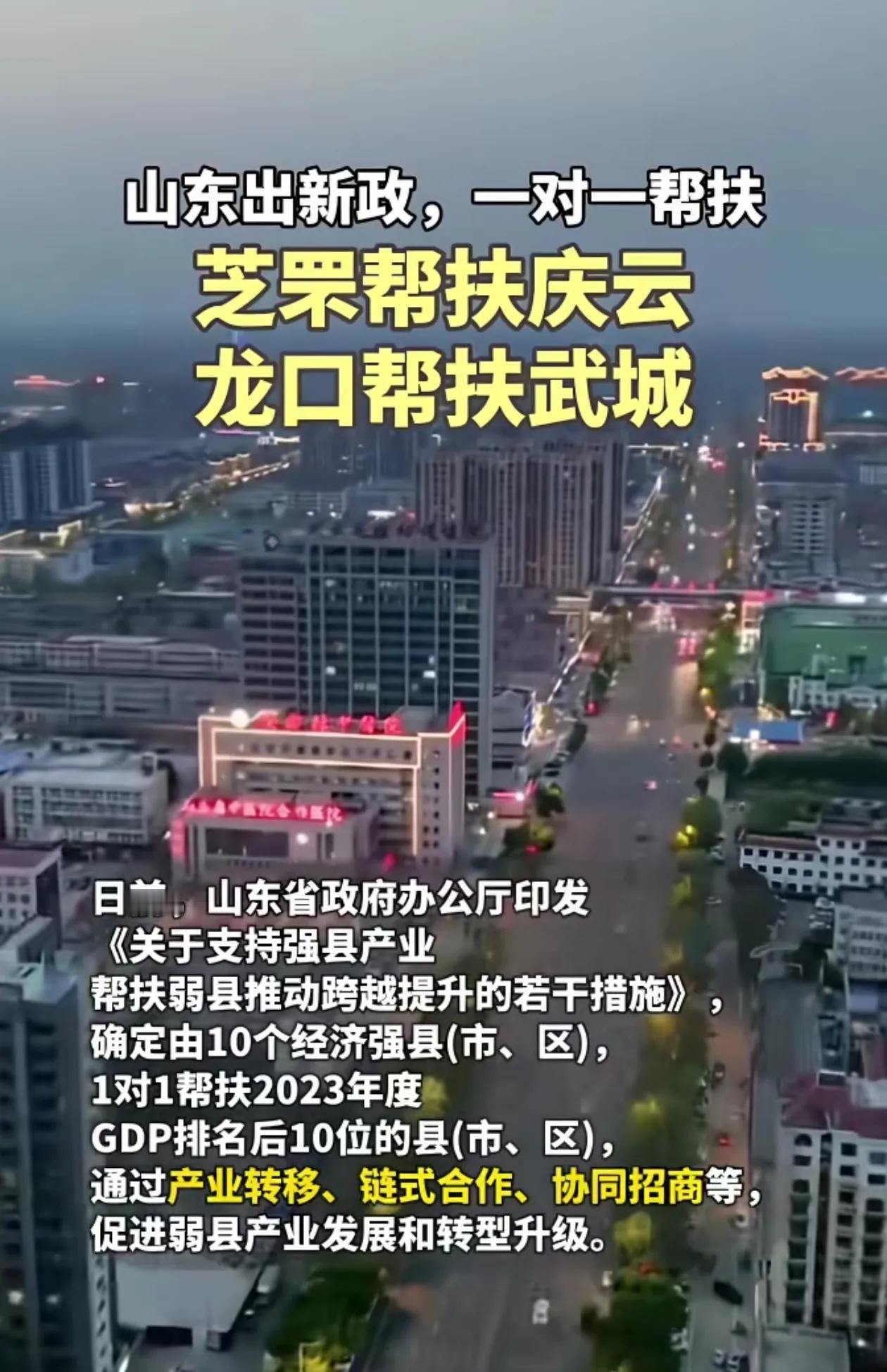 芝罘区“帮扶庆云”，龙口“帮扶武城”，这个好像不对啊，我们应该先内部帮扶一下，比