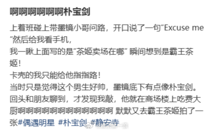 被朴宝剑问路了被朴宝剑问奶茶店在哪 你说什么？你被朴宝剑问路了？真羡慕啊....