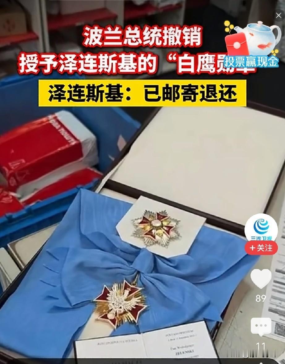波兰总统纳夫罗茨基宣布撤回授予乌克兰总统泽连斯基的白鹰勋章！

乌克兰总统泽连斯