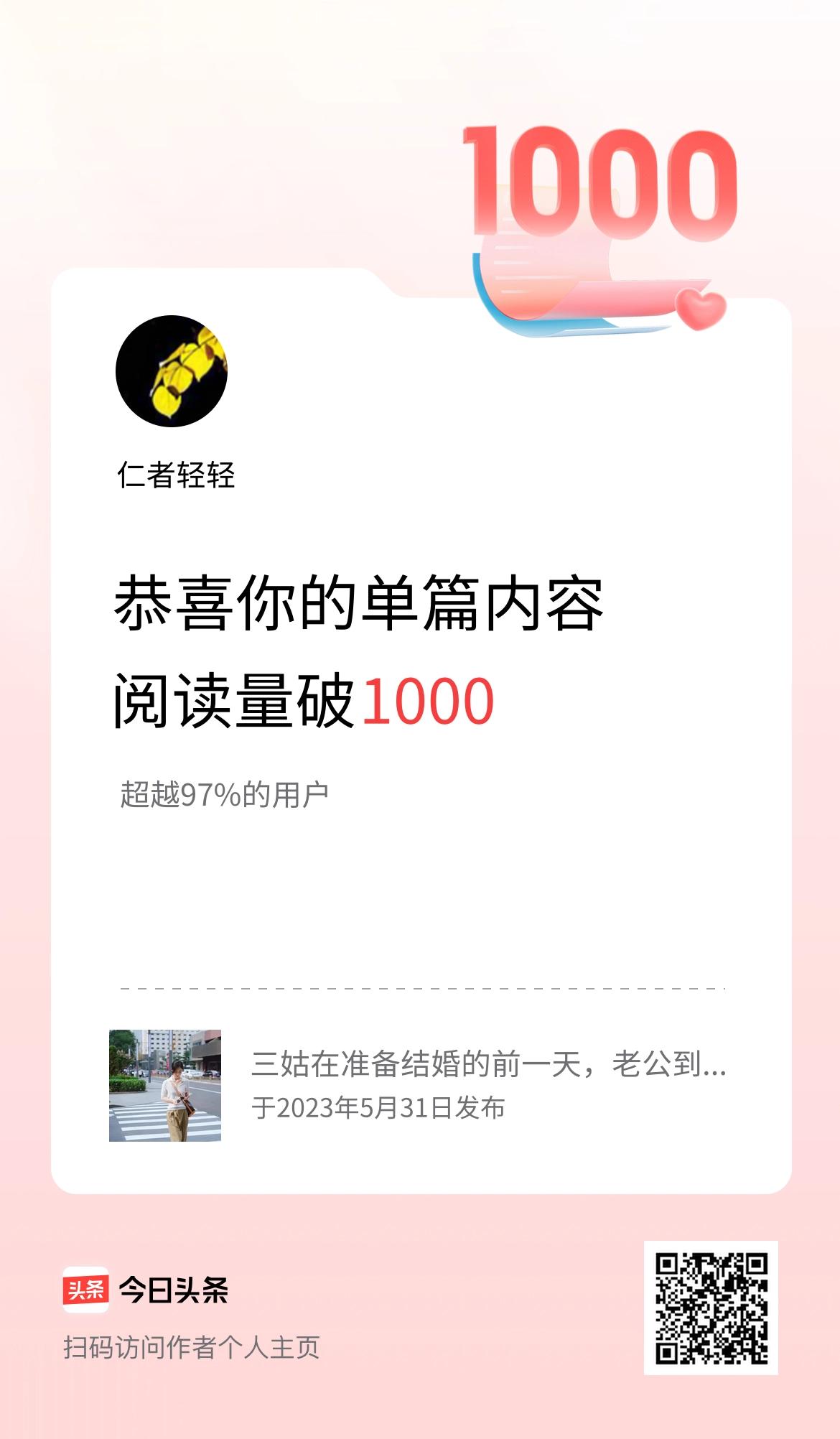 单篇内容获得阅读量破1000啦！