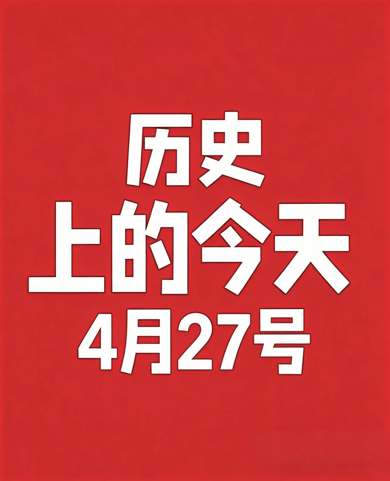 4月27日 历史上的今天！

1. 1521年 航海家麦哲伦在菲律宾麦克坦岛遇难