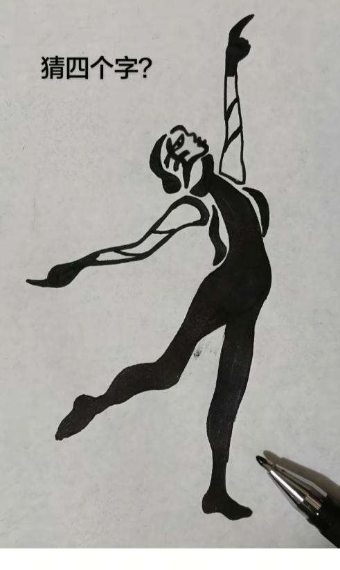 图中画面.它隐藏着四个字。你能看出来吗？猜猜看吧！