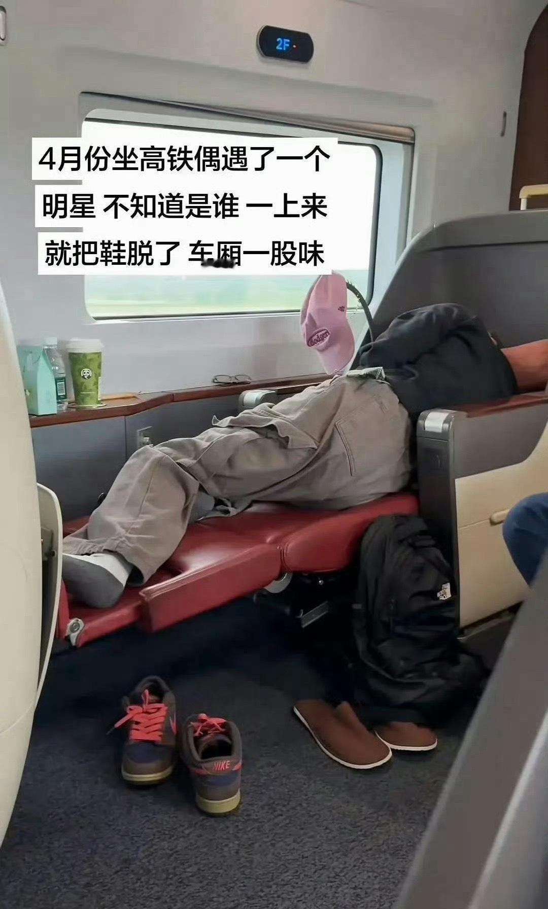 这看着更像是私生在偷拍…遮得这么严实，路人哪里能看出是明星的…高铁商务座是可以脱
