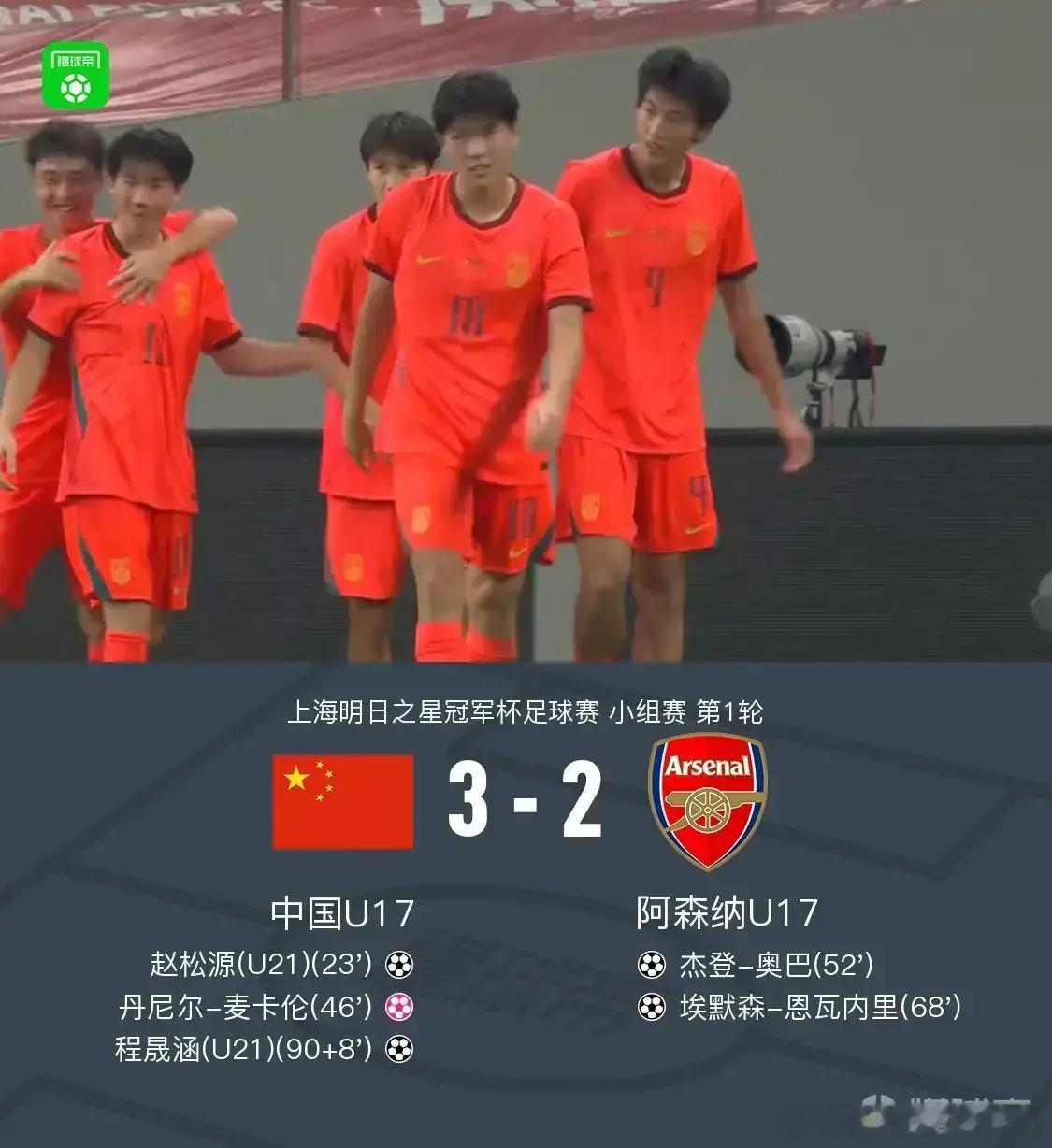中国U17vs阿森纳U17中国男足读秒绝杀阿森纳，中国男足3-2拿下最终胜利。但