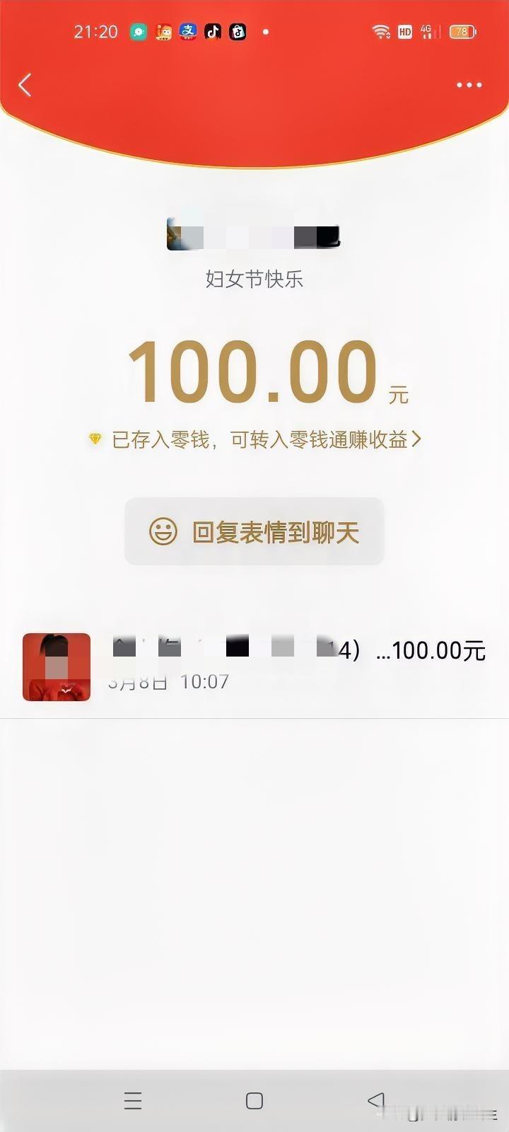 今年三八妇女节收到我女儿发的100块钱的红包，还有我的一个蓝颜知己转的88块钱，