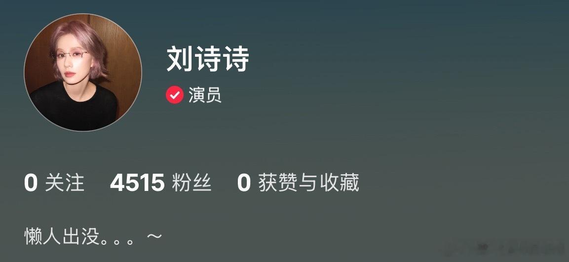 刘诗诗入驻地瓜咧 