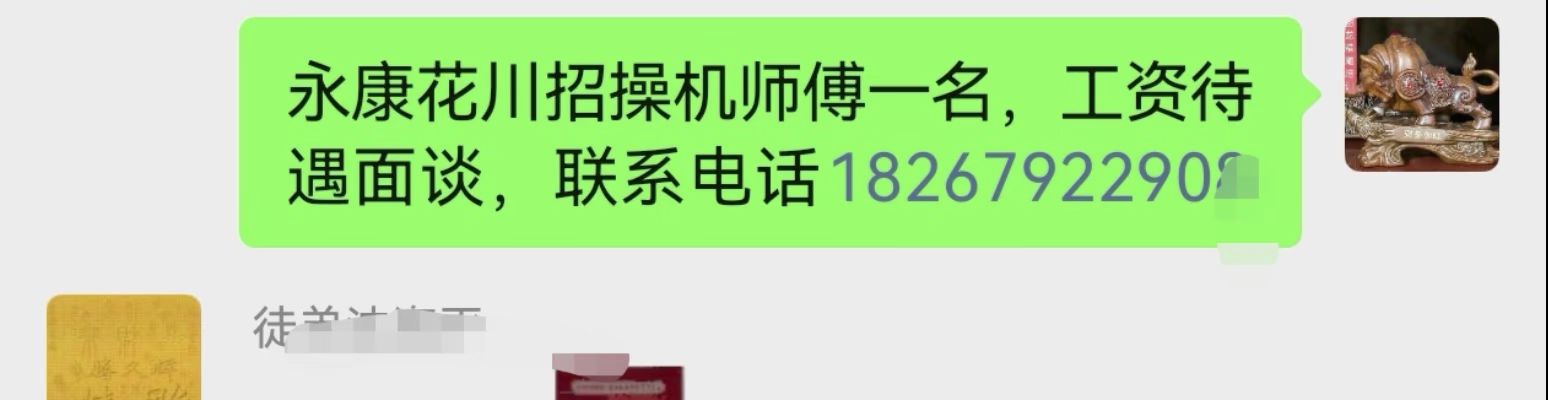 永康花川招操机师傅一名，工资待遇面谈，联系我