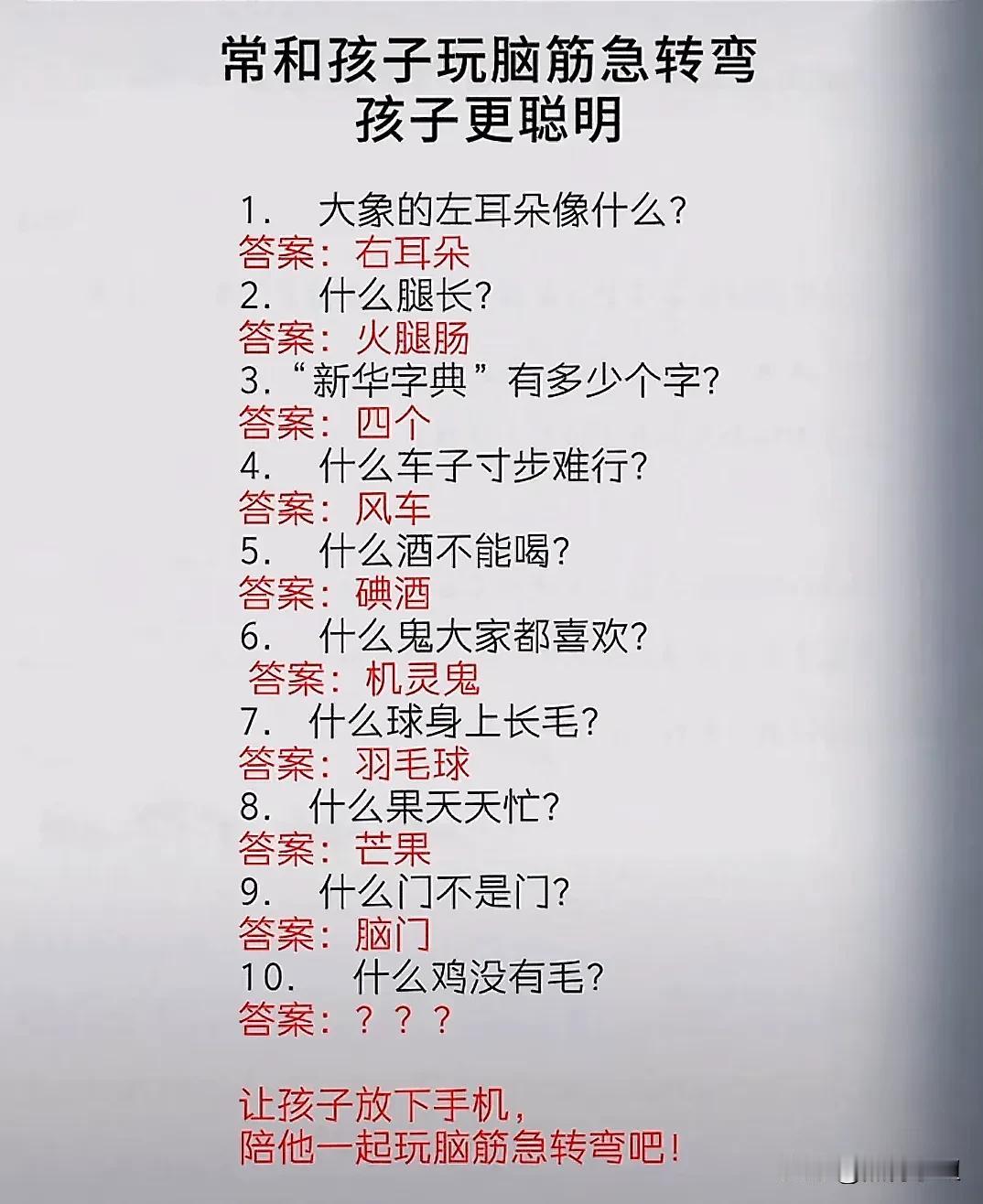 没事和孩子放下手机，一起玩脑筋急转弯吧！常玩脑筋急转弯的孩子更聪明！让孩子在同龄