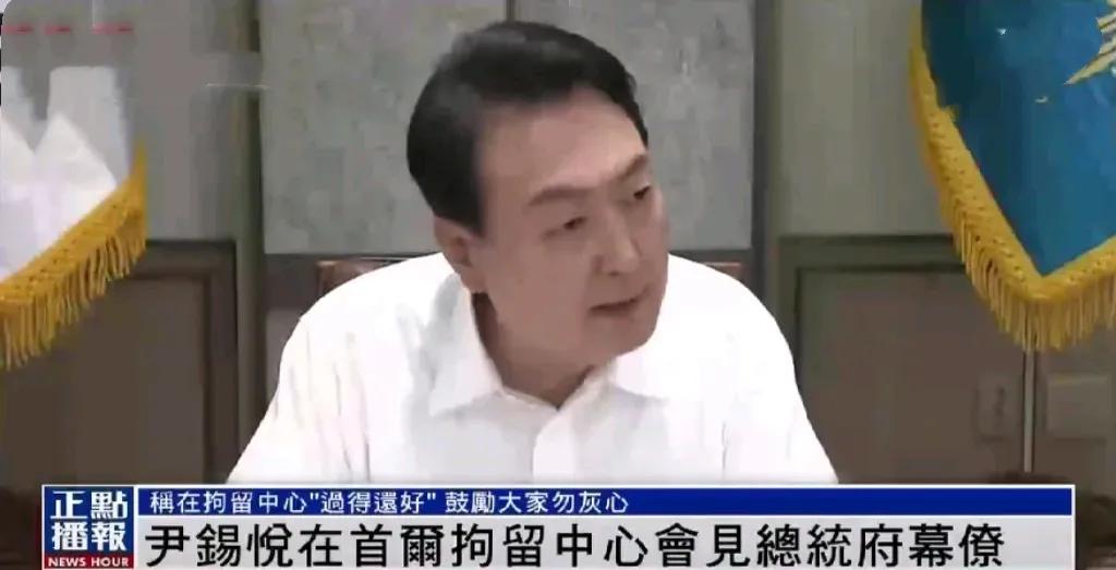 韩总统尹锡悦获准公开探视，称拘留中心生活尚好
近日，据韩联社报道，被逮捕的韩国总