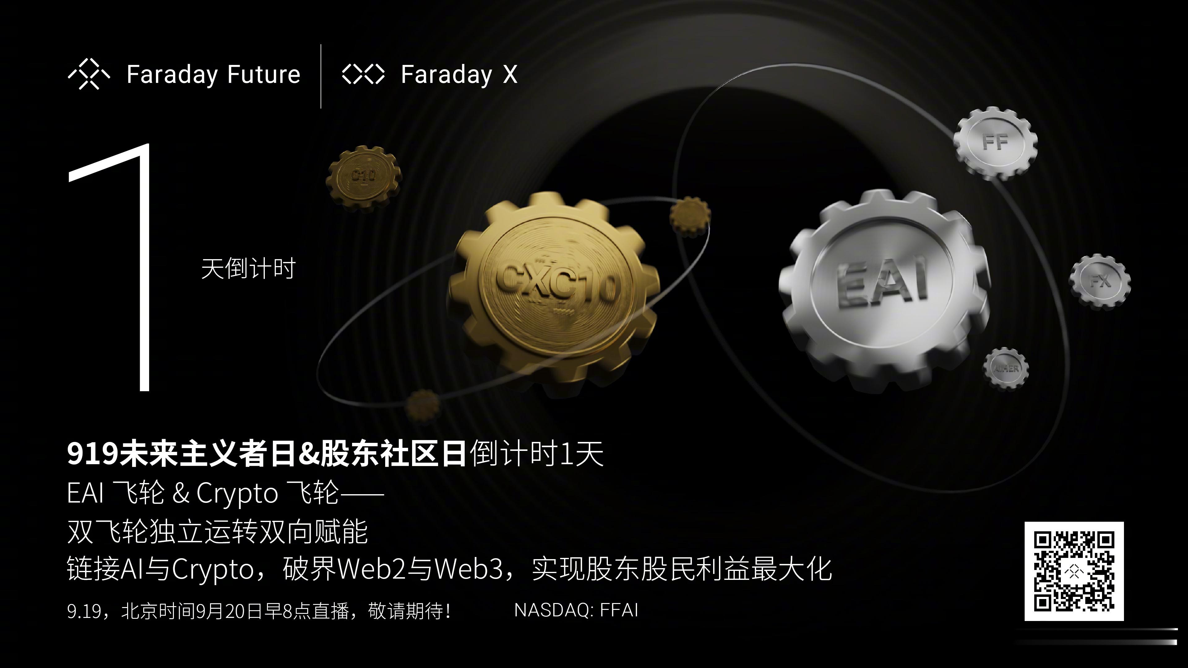 “919未来主义者日暨股东社区日”，1天倒计时：·CXC10和FFAI 如何通过
