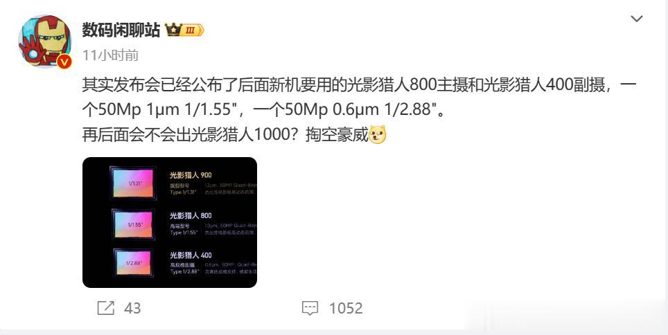 有消息称，小米后续的新机将采用光影猎人800主摄（1μm 1/1.55