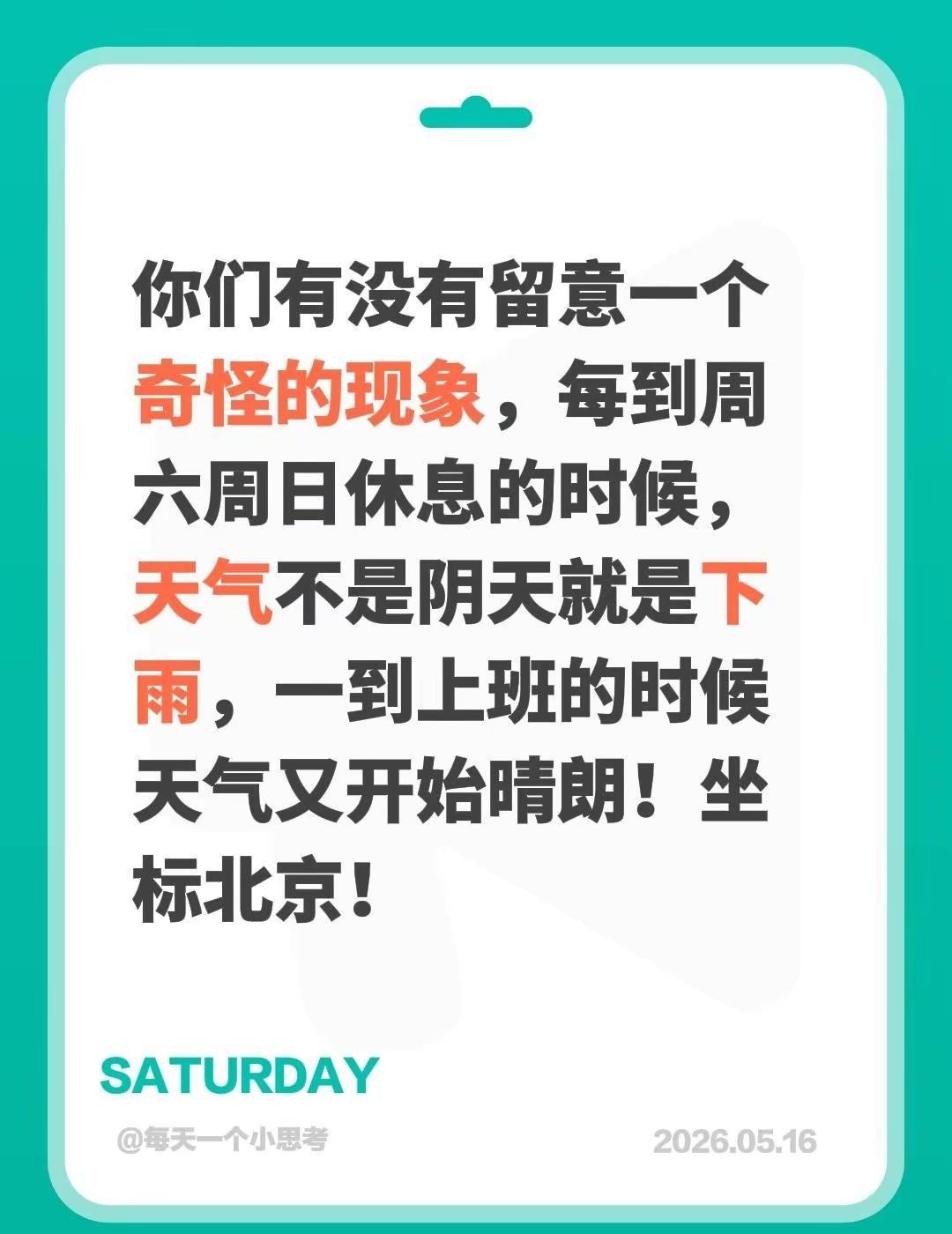 你们有没有留意一个奇怪的现象，每到周六周日休息的时候，天气不是阴天就是下雨，一到