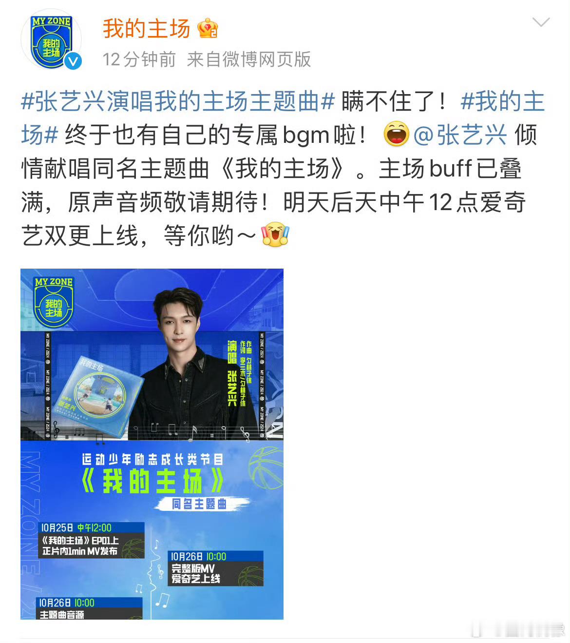 #张艺兴新歌我的主场#新歌《我的主场》26日完整版音源上线，一起来为少年们加油吧