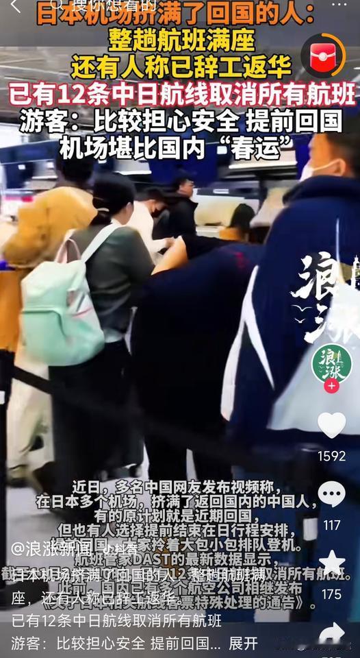 随着中国取消了 12 条飞日航线的航班后，日本的机场人满为患，挤身返回中国。不管