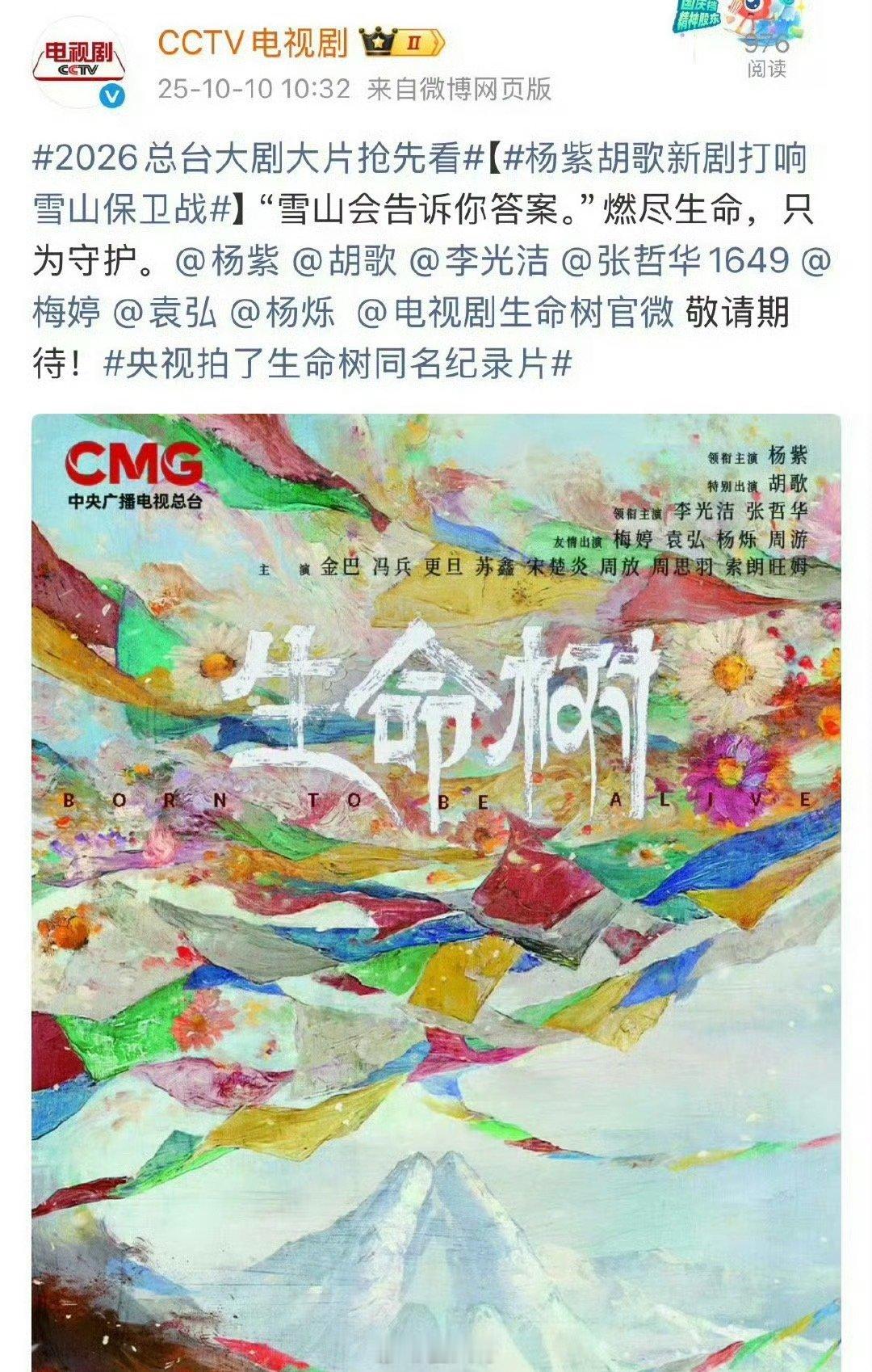 杨紫胡歌生命树登央视片单 还没开播就已经支棱起来了啊！电视剧《生命树》也是要在央
