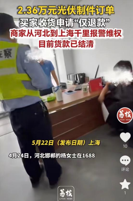 “薅羊毛上瘾？”5月22日报道，河北邯郸的杨女士在1688卖出2.36万元光伏制