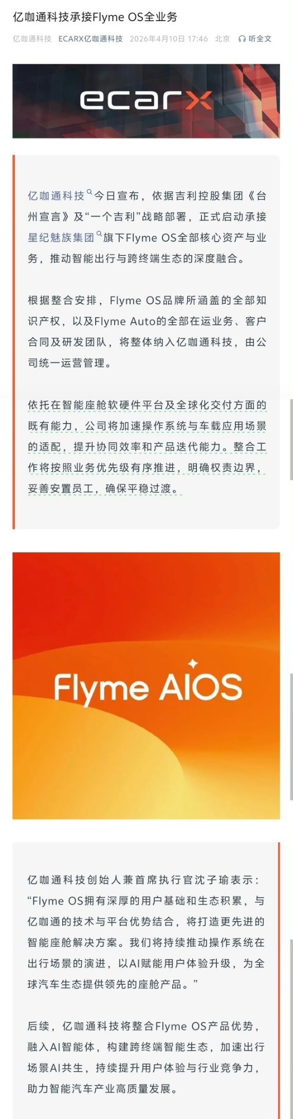 尘埃落定，Flyme OS 知识产权、研发团队及 Flyme Auto 业务全部