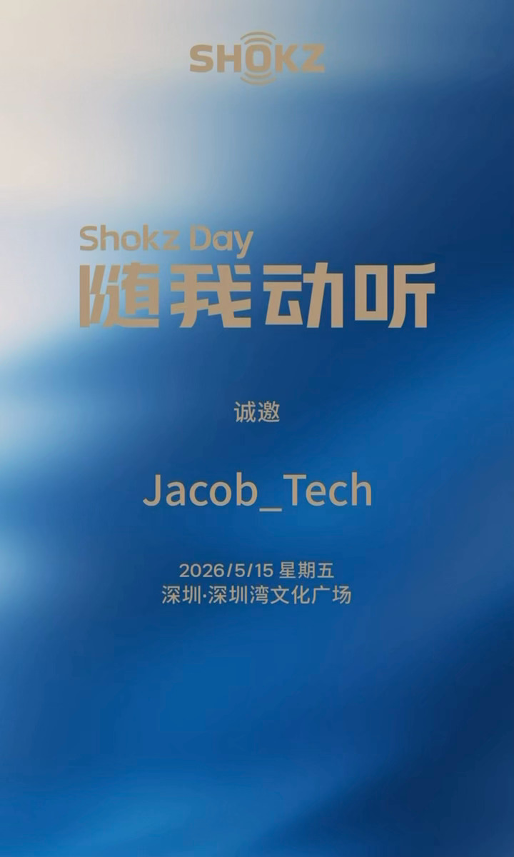 韶音「随我动听」ShokzDay年度品牌盛会5月15日这周五深圳现场见了哈看了一