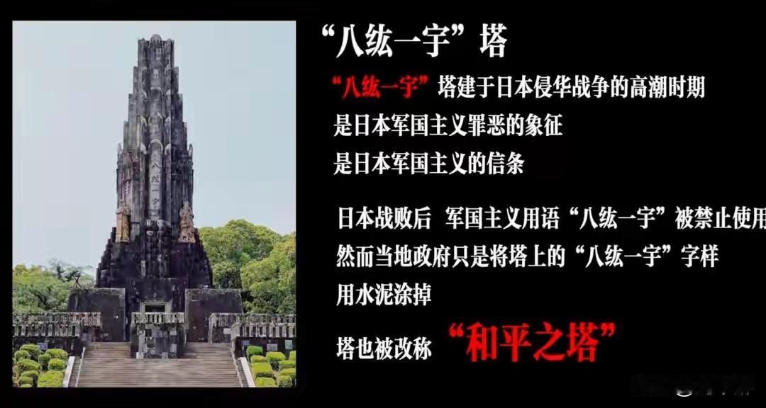 “罪恶之塔”必须铲除！
决不能让军国主义卷土重来！