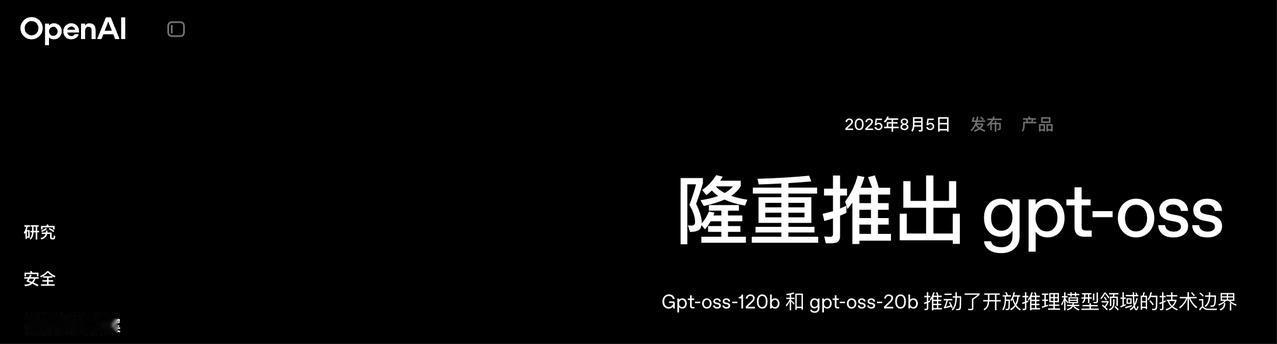 OpenAI 推出 GPT‑OSS：首批开源权重语言模型登场，可本地部署运行
