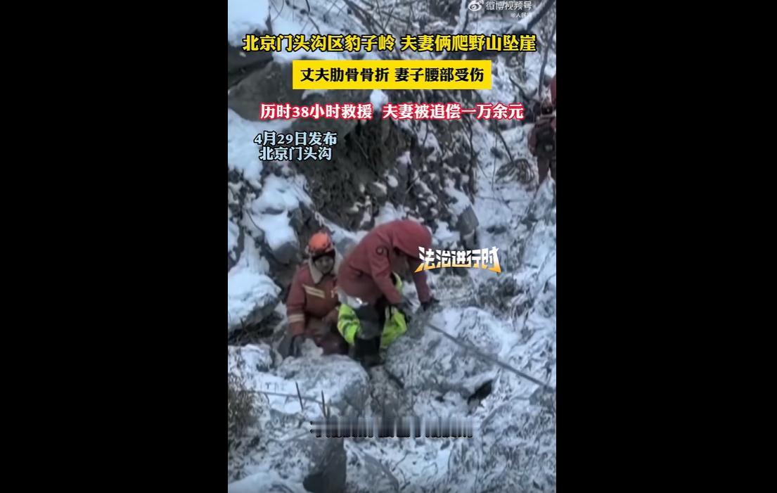 北京一对夫妻，在暴雪天违规攀爬门头沟豹子岭未开发野山，因积雪路滑坠崖受伤。
救援