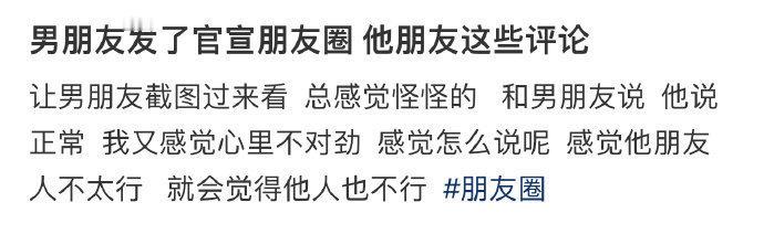男朋友发了官宣朋友圈 他朋友这些评论 ​​​