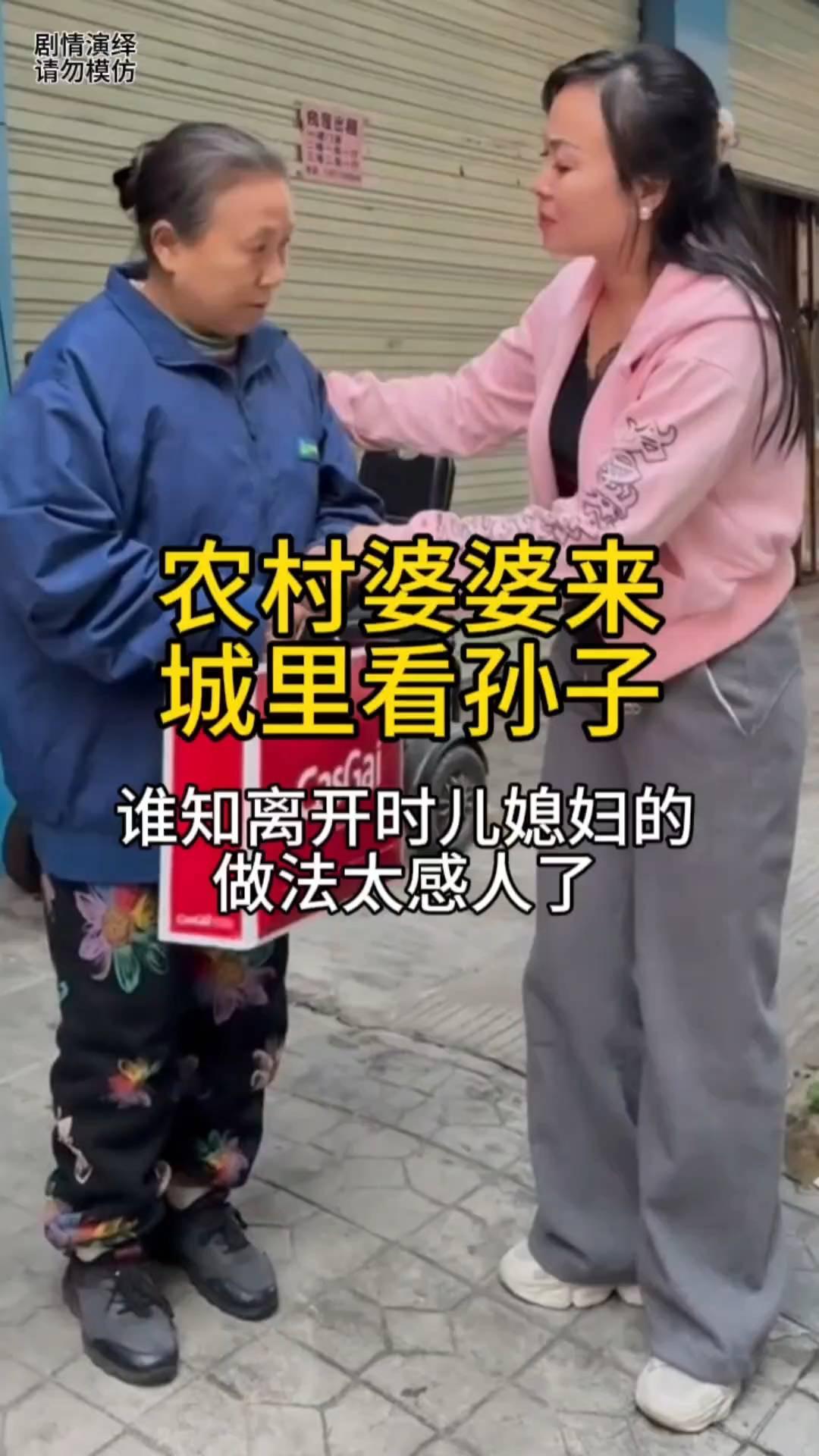 农村婆婆来城里看孙子，谁知离开时儿媳妇的做法太感人了。
农村婆婆来城里看孙子，临