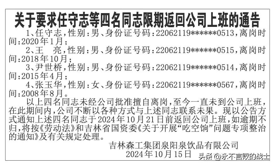 近日，吉林省的一家国有企业——吉林森工，因其在报纸上公开呼吁长期离岗的员工返回工