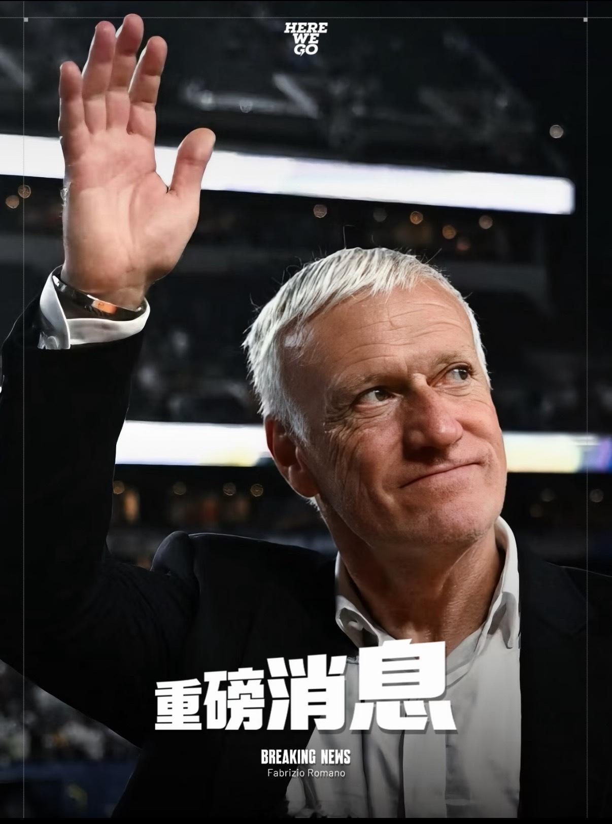 重磅消息｜德尚即将卸任法国队主帅一职迪迪埃·德尚（Didier Deschamp