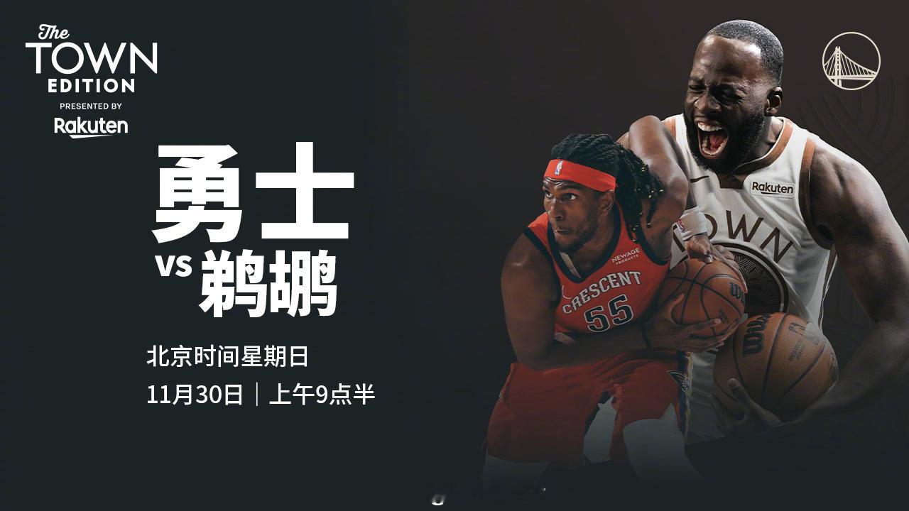 明天上午9点半，勇士将在主场迎战鹈鹕，我们能否取胜？腾讯将直播本场比赛，请为我们