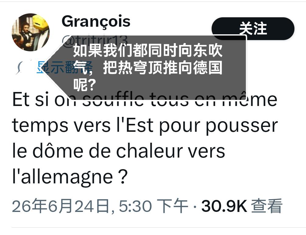 法国人真的热晕了🥵开始幻想借这次热浪闪击德国——所有人同时一起朝德国方向用嘴吹