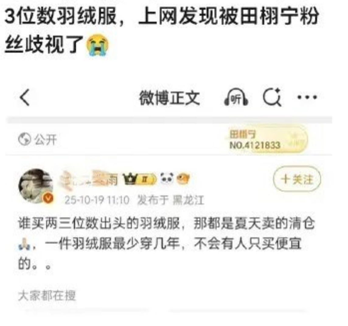 上个网被田栩宁粉丝歧视了..几百块的羽绒服不能穿嫌low… ​​​