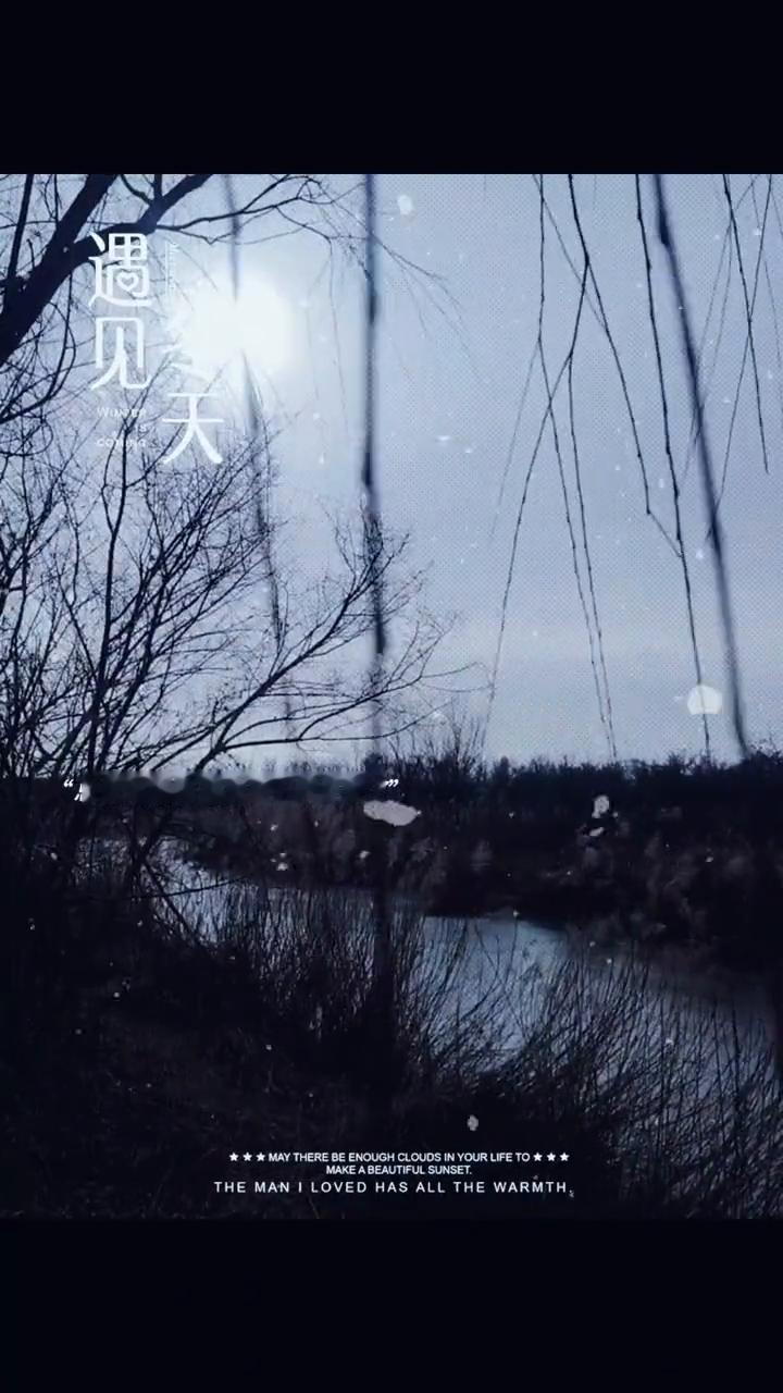 遇见。
总以为很慢，可又是一年冬天了。