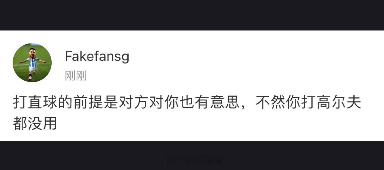 打直球的前提，不然打高尔夫都没用 ​​​