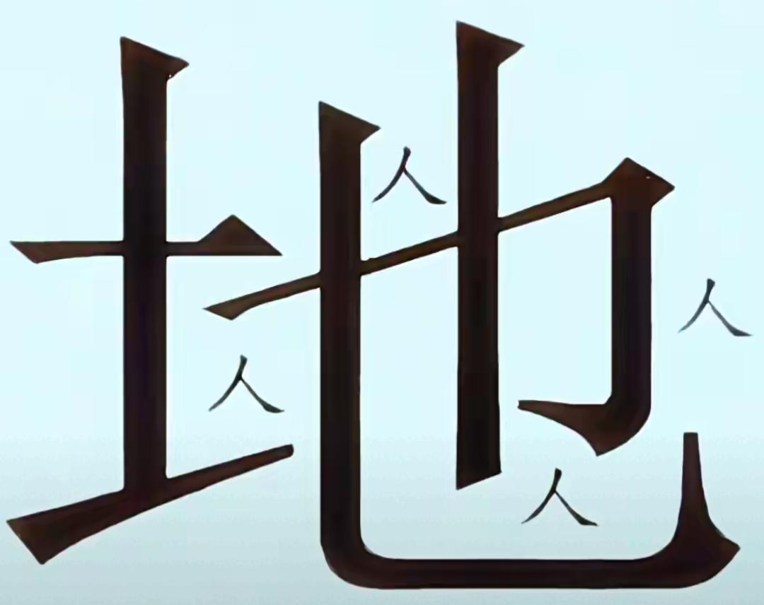 天地人，三才立。这个字很特别，什么意思？知道这个词语吗？等着你的答案。三才人性智