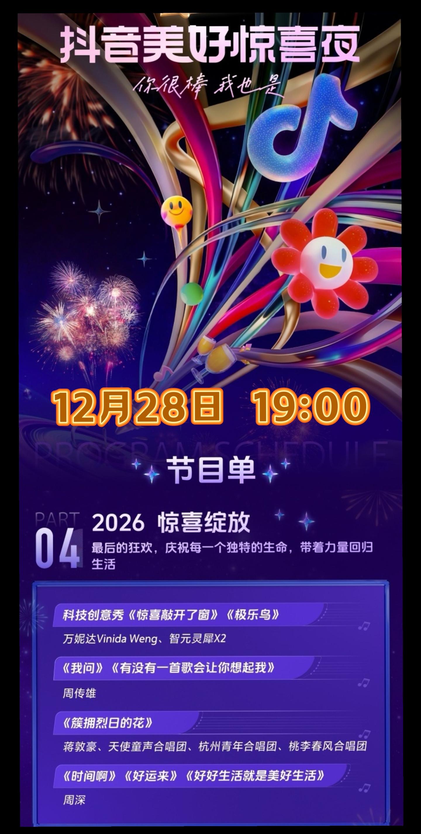 美好跨年季节目单。深深今晚是最后出场啦，一共有三首哦