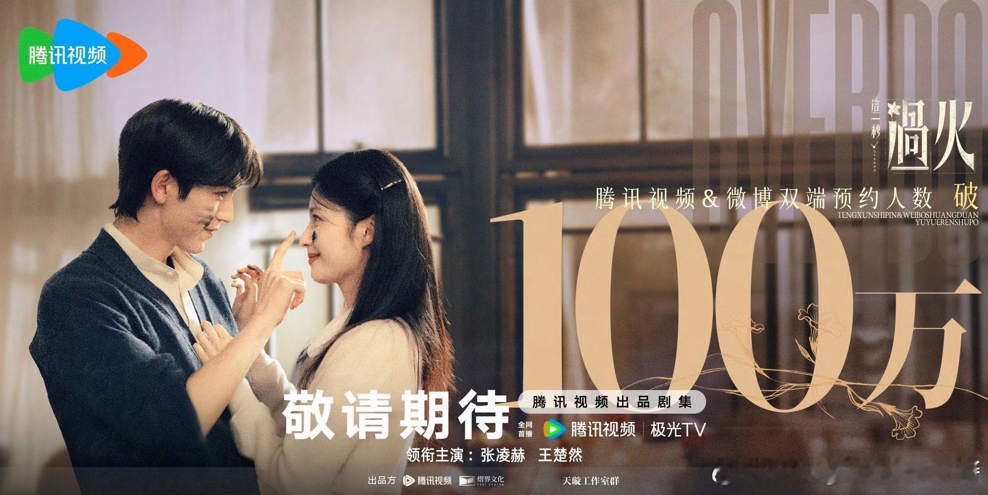 张凌赫王楚然《这一秒过火》腾讯视频预约人数破100万！ 