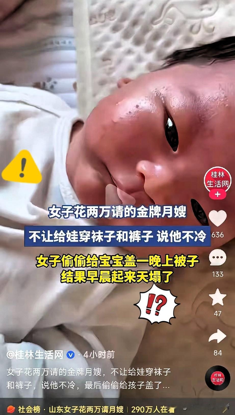 女子花2万请的金牌月嫂，不让给娃穿袜子和裤子，说他不冷，女子觉得心疼偷偷给娃盖一