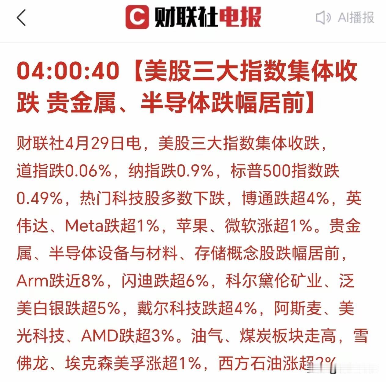 昨晚美股跌成狗，科技股集体“扑街”。中东一打架，咱们的石油煤炭先涨为敬——这剧本