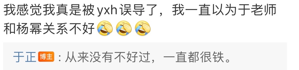 #于正否认与杨幂关系不好# 有网友在于正微博评论说：“我感觉我真是被yxh误导了