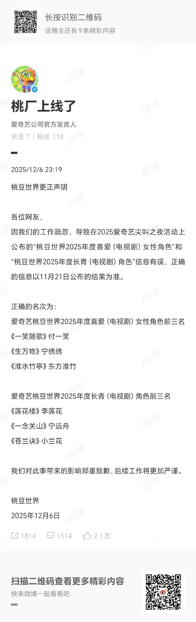 爱奇艺道歉这也能搞错？更正公布乌龙，虽显工作疏漏，但其坦诚纠错的态度值得肯定。尤